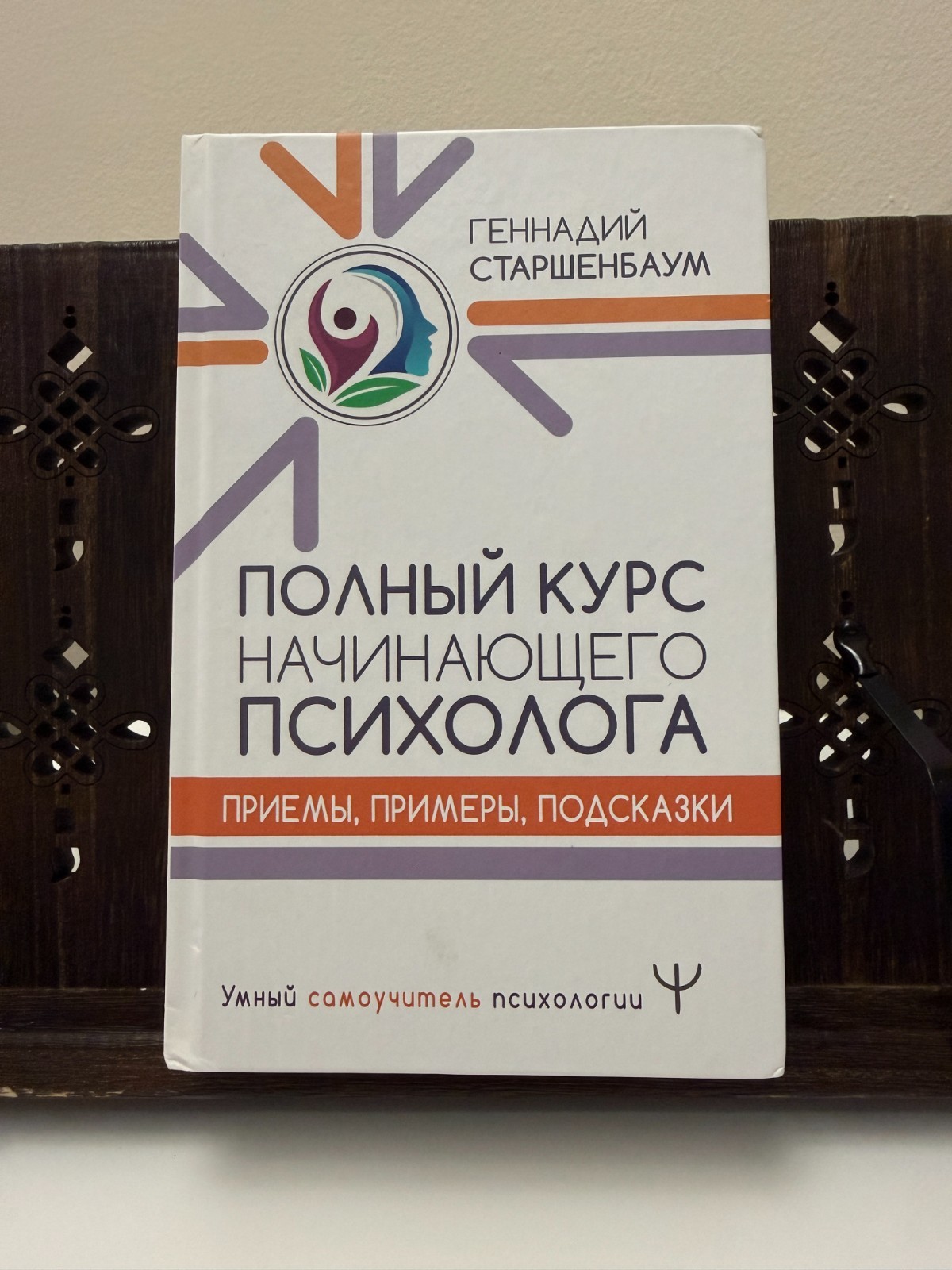 Starshenbaum Старшенбаум «Полный курс начинающего психолога» 2021 психология
