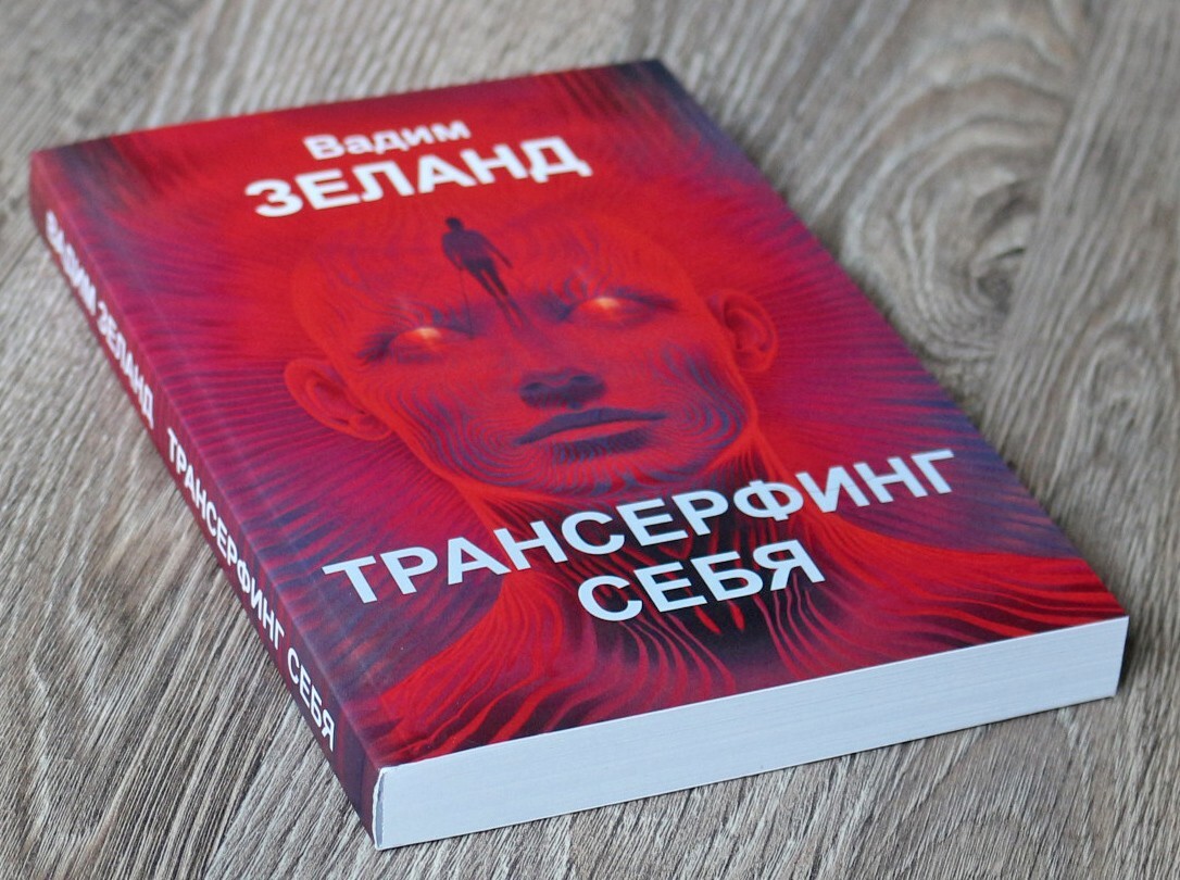 Книга Вадим Зеланд Трансерфинг себя Russian book Vadim Zeland Transurfing