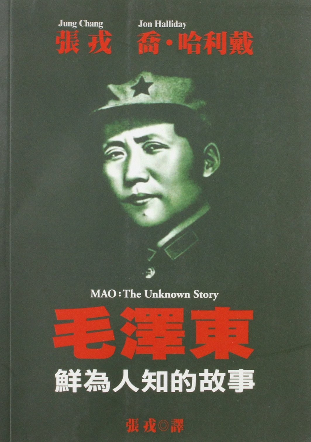 Mao: The Unknown Story (Chinese Edition) – paperback jung-chang-jon-halliday