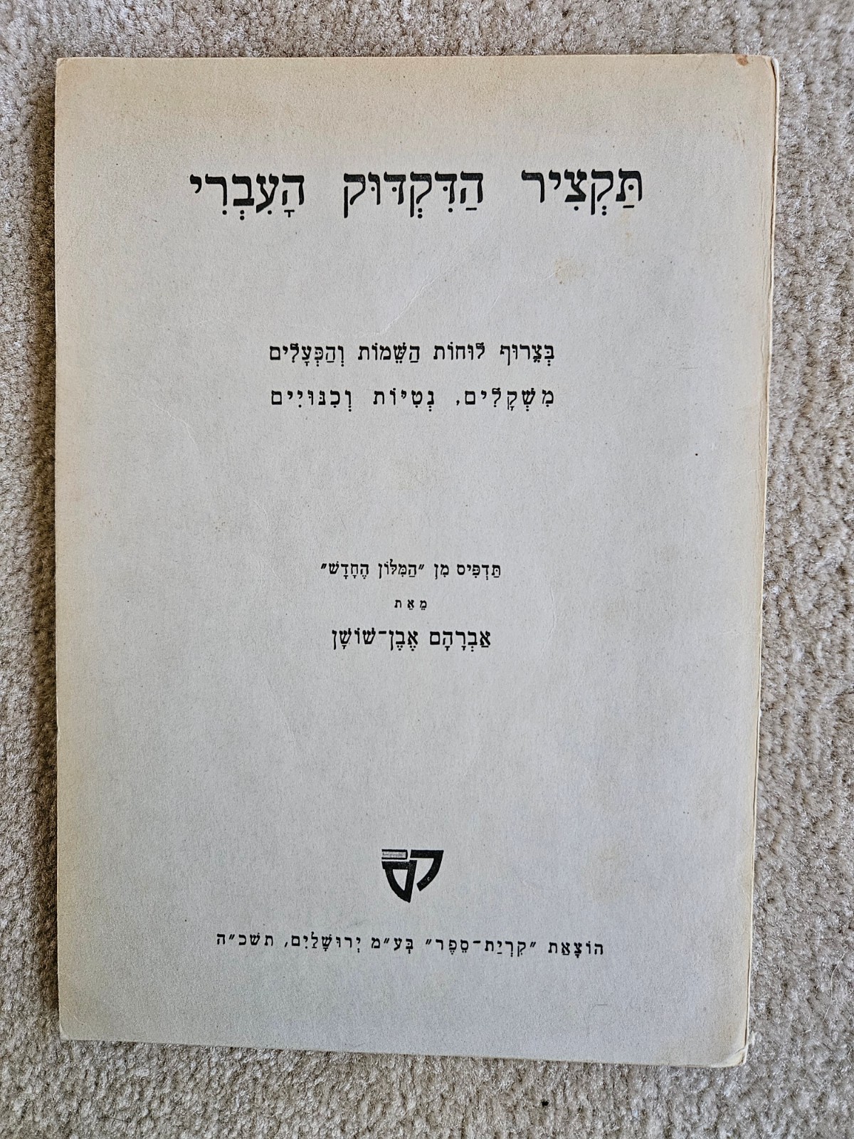 Hebrew Grammar Summary in Hebrew (Paperback, 1965)