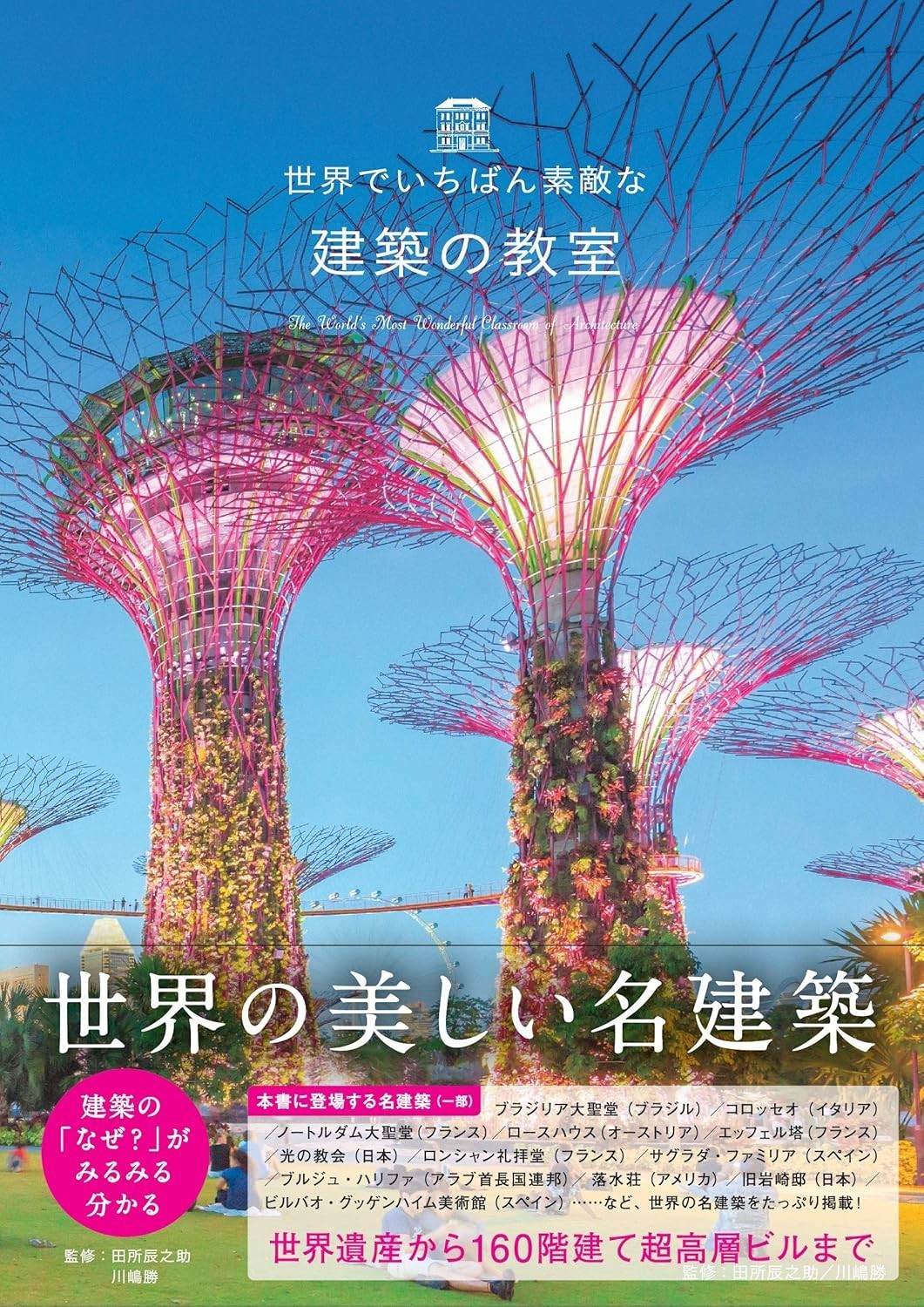 The World’s Most Wonderful Architecture Classroom – Japanese Book from Japan