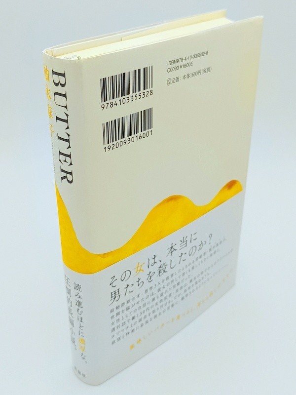 Butter by Asako Yuzuki 2017 1st First Printing Japanese Shinchosha Hardcover obi