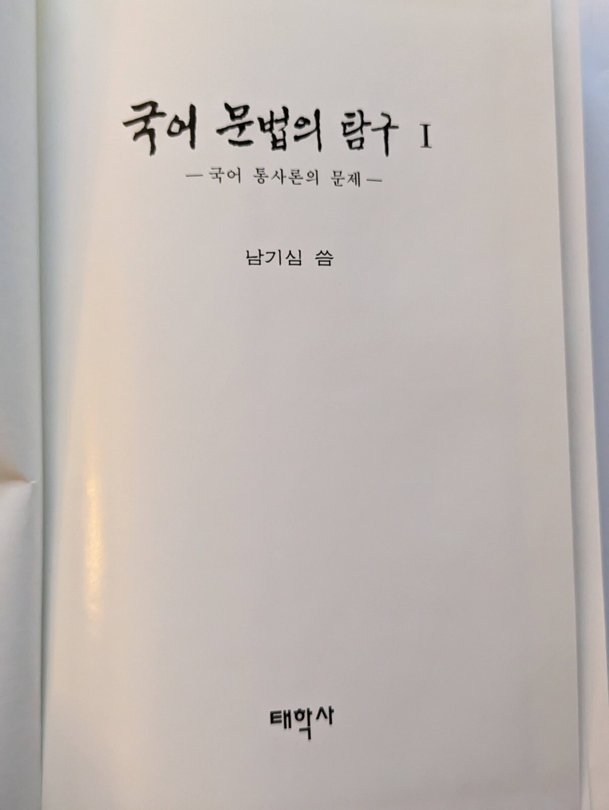 국어문법의연구 Volume 1 of Kugŏ munpŏp ŭi tʻamgu, Ki-sim Nam