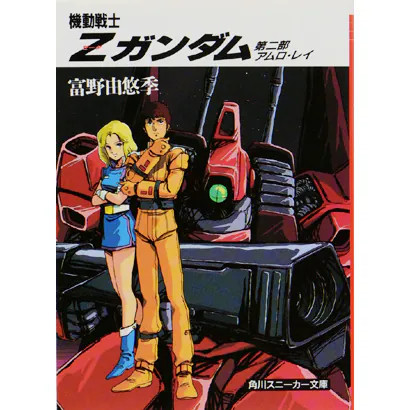 Mobile Suit Z Gundam Part 2 Amuro Ray Kadokawa Bunko Paperback Japan