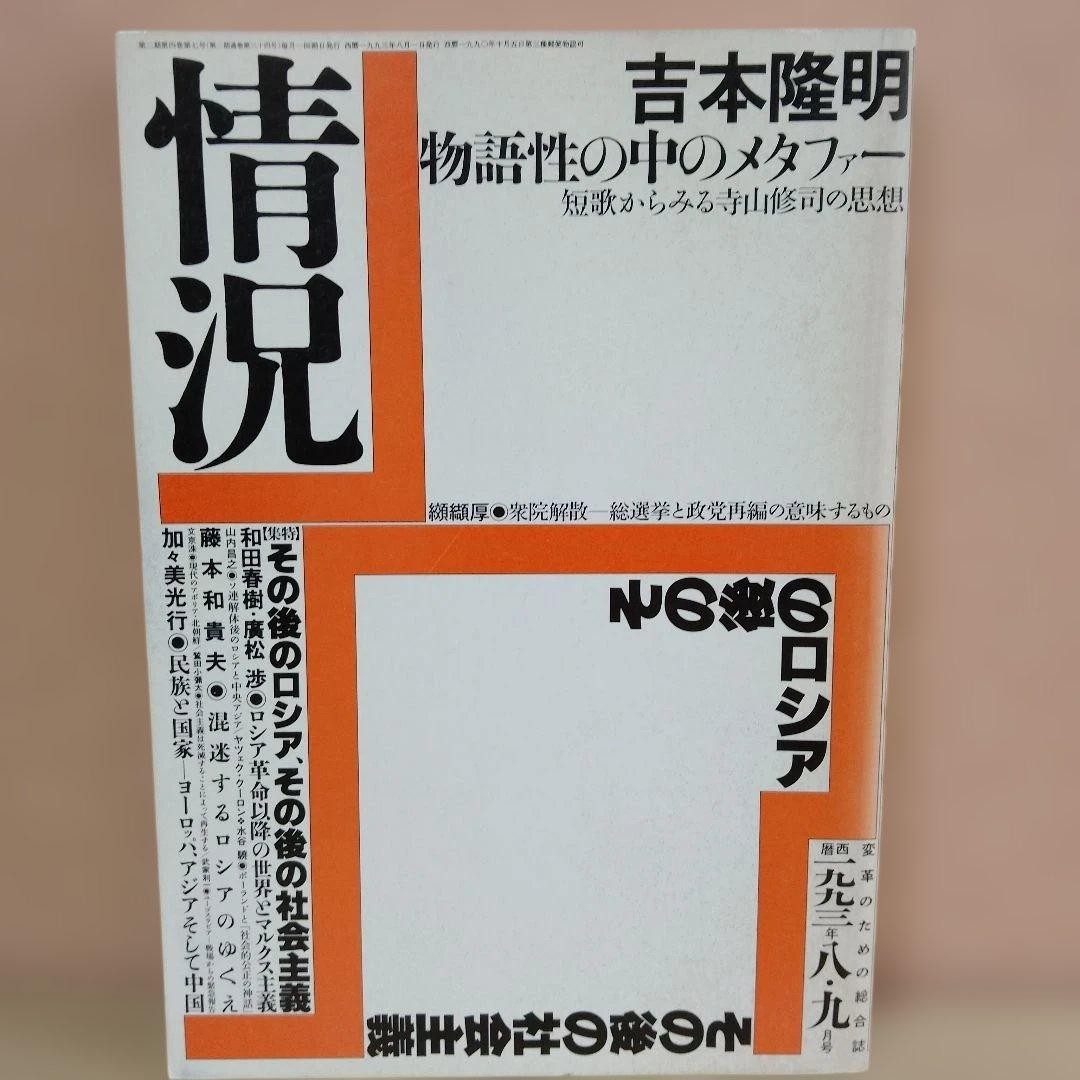 Jokyo August September 1993 Issue Rare Magazine Yoshimoto Ryumei Terayama Shuji