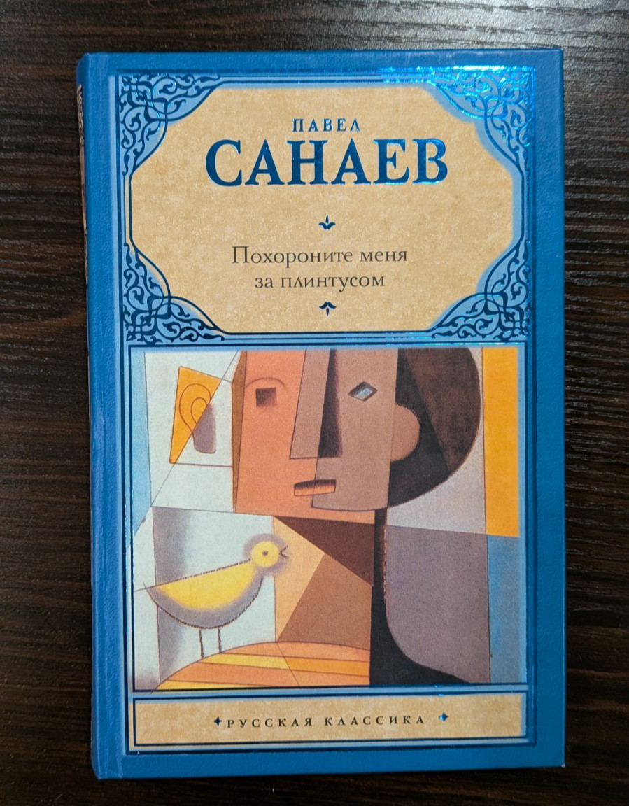 Похороните меня за плинтусом – ПАВЕЛ САНАЕВ