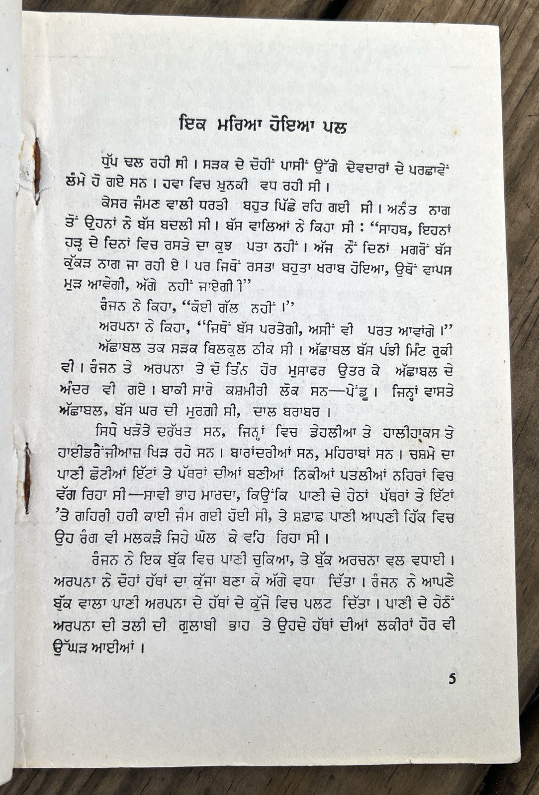 ਮਹਿਕ ਦੀ ਮੌਤ Mahik di Maut The Death of Fragrance 1990 ਅਜੀਤ ਕੌਰ Ajit Kaur Punjabi