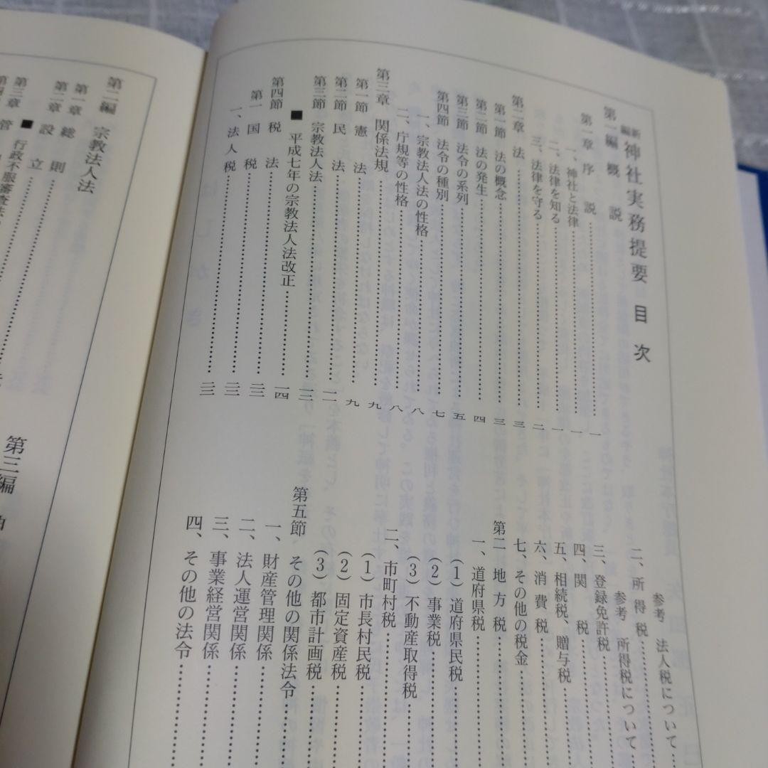 Shinto Shrine Practical Guide by Jinja Honcho, Good Condition, 316pp
