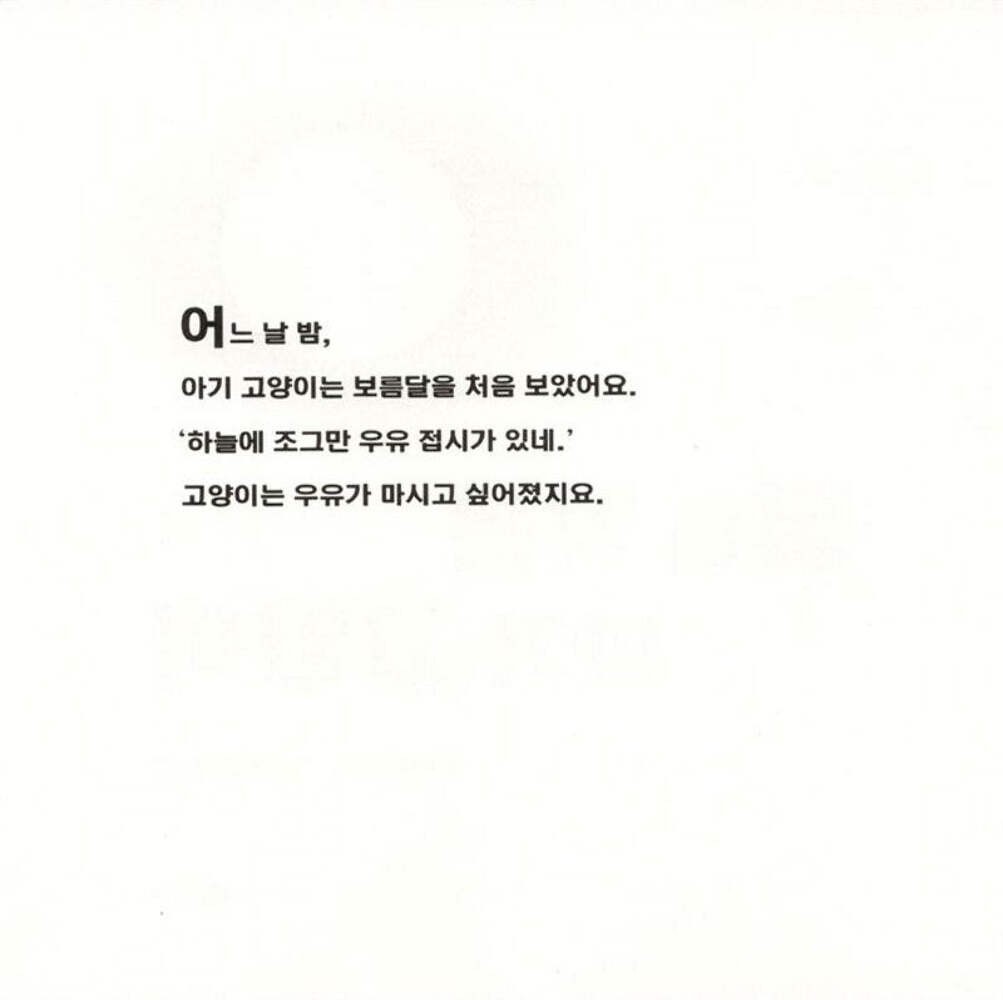 Kitten’s First Full Moon by Kevin Henkes | Korean Edition Picture Books