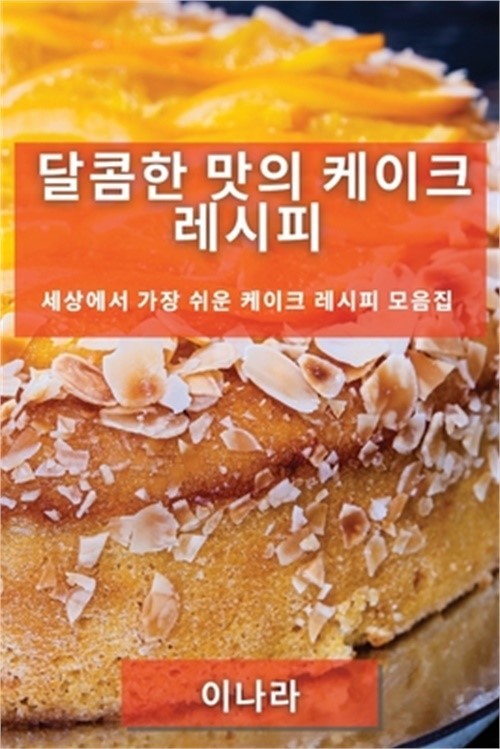 달콤한 맛의 케이크 레ǲ