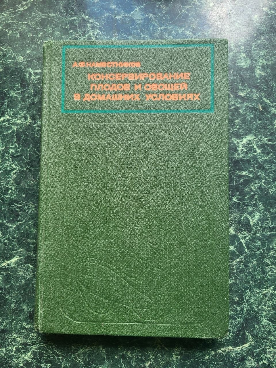 Vintage 1978 Soviet CANNING BOOK Fruit Vegetable Preservation