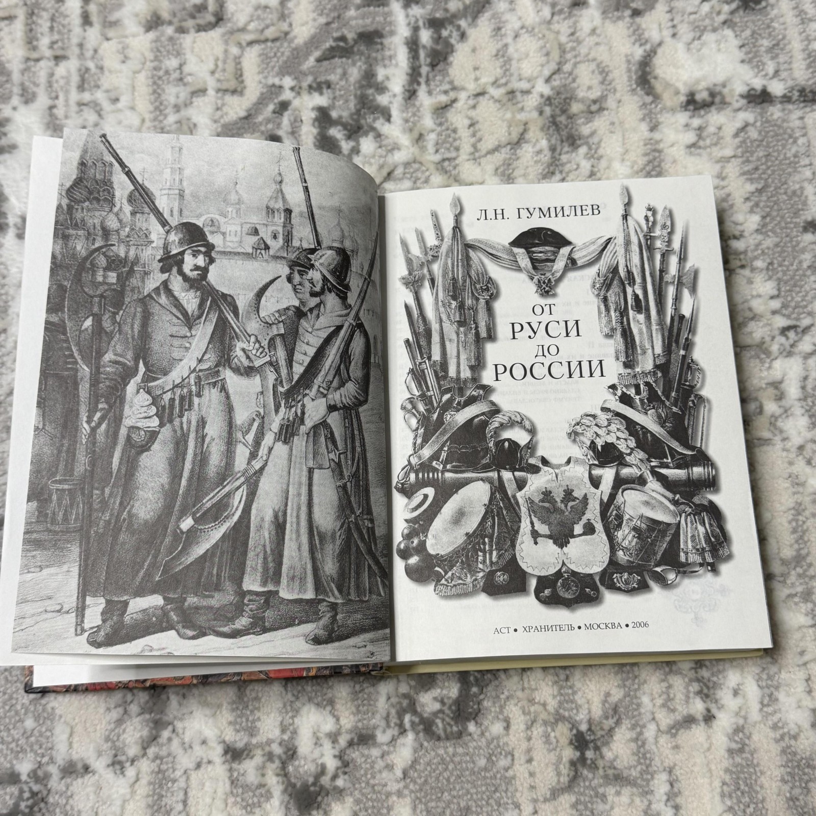 От Руси До России Lev Gumilev AST Orange Hardcover Russian History Illustrated