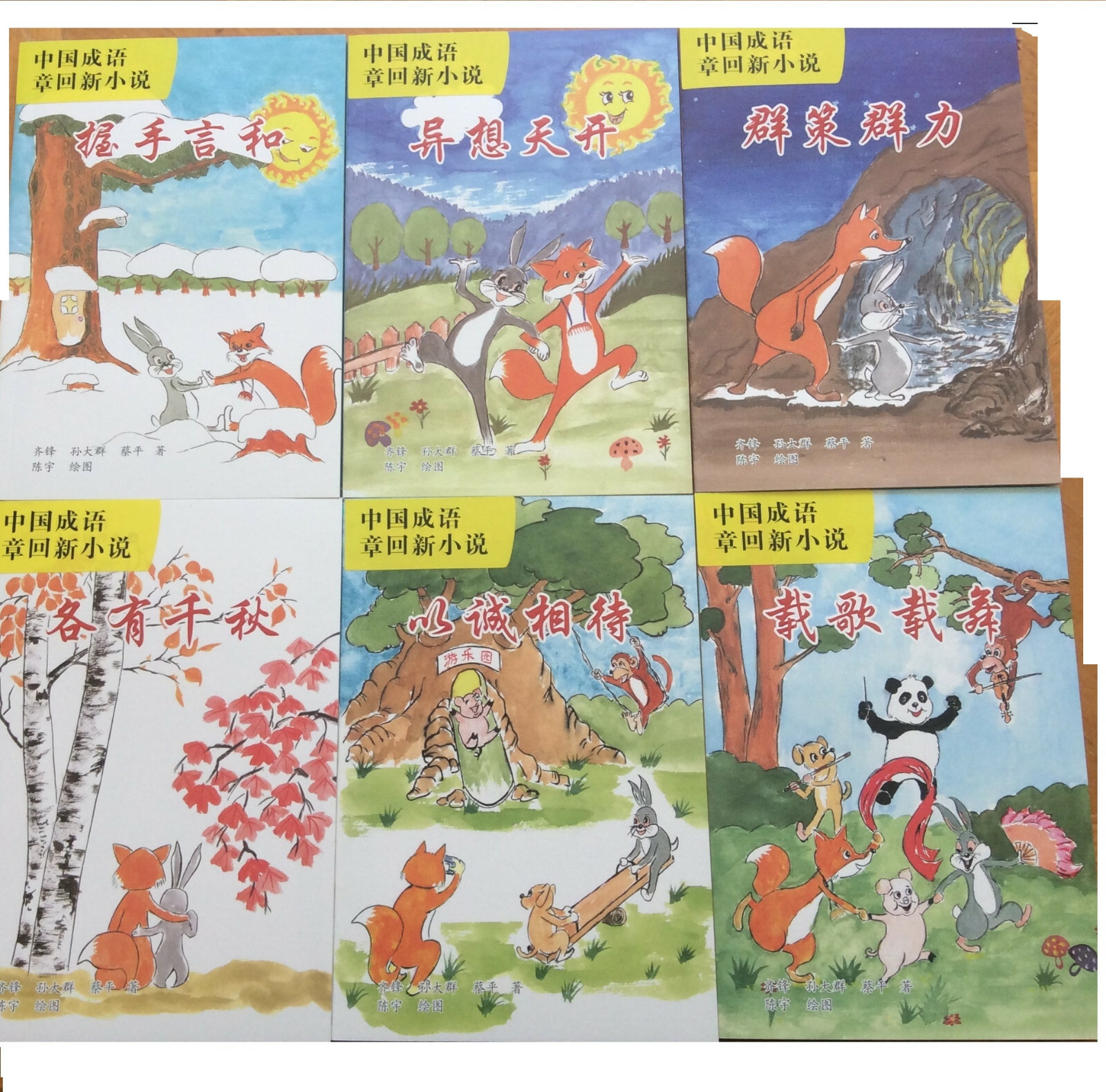 阅读中文小说，轻松学习中文，全套共36本365个成语，中国小学生课外阅读推荐书《大森林传奇》第一部，6本60个成语，小动物们带你走进真善美的世界