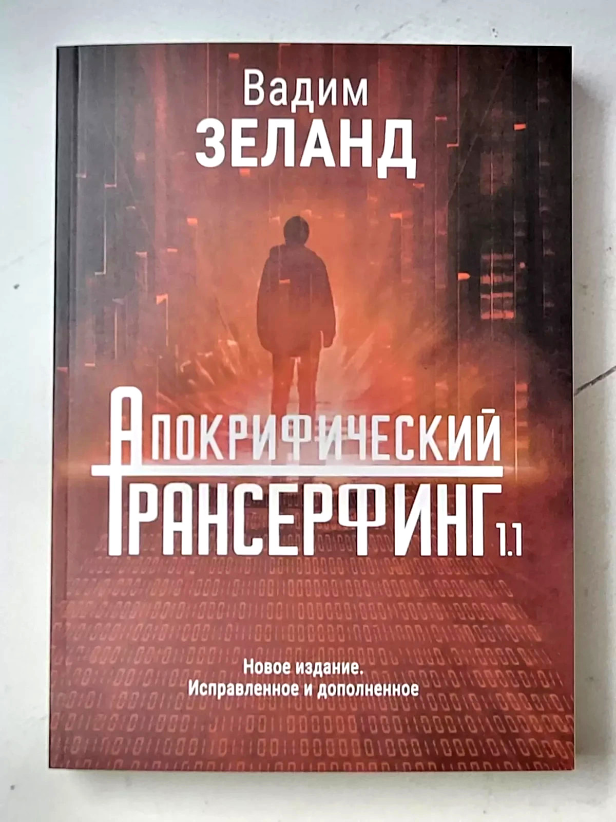 Вадим Зеланд Апокрифический трансерфинг 1.1 Vadim Zeland Paperbook