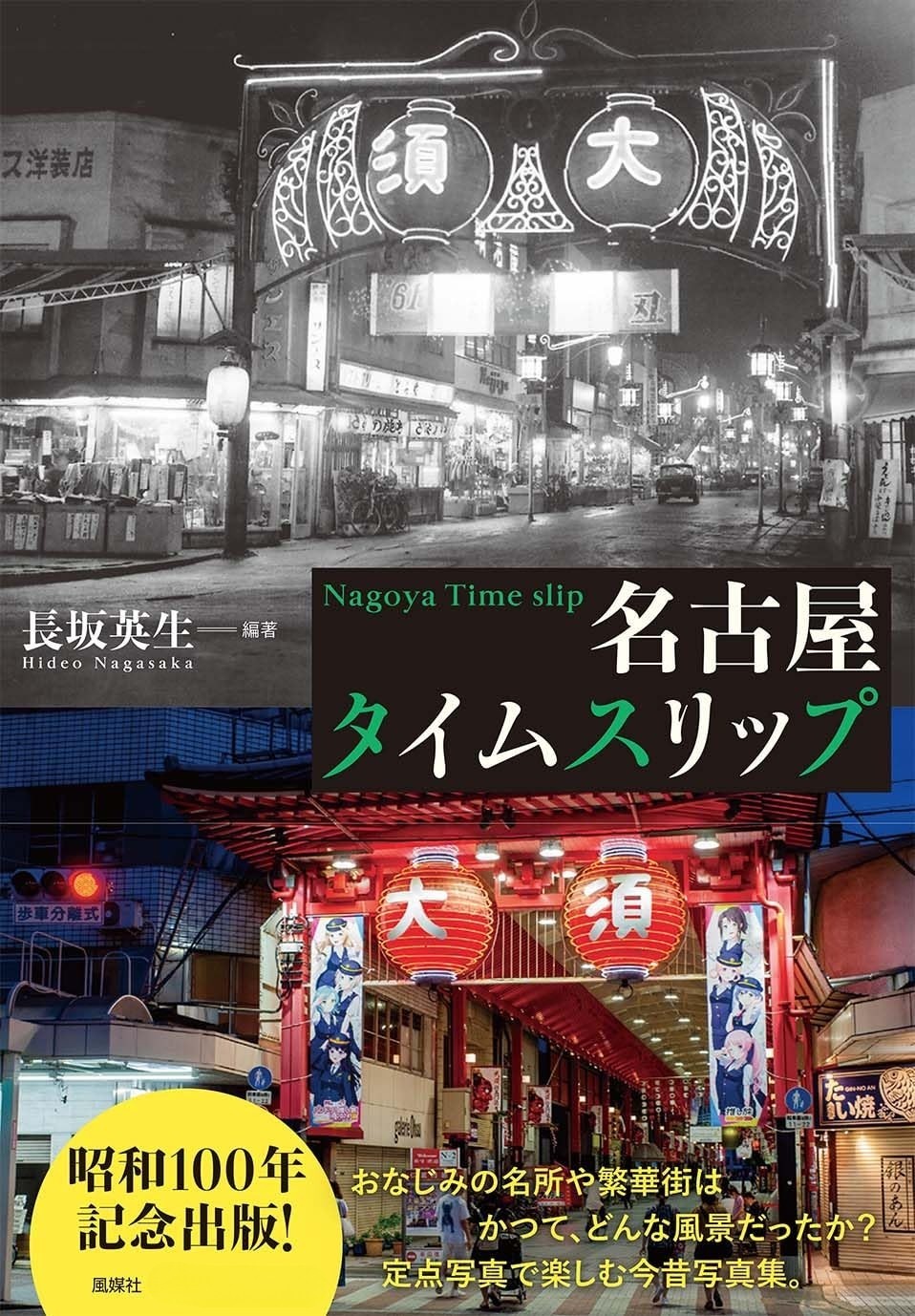 Nagoya Streets Through Time Photo Collection Japan Book New FS