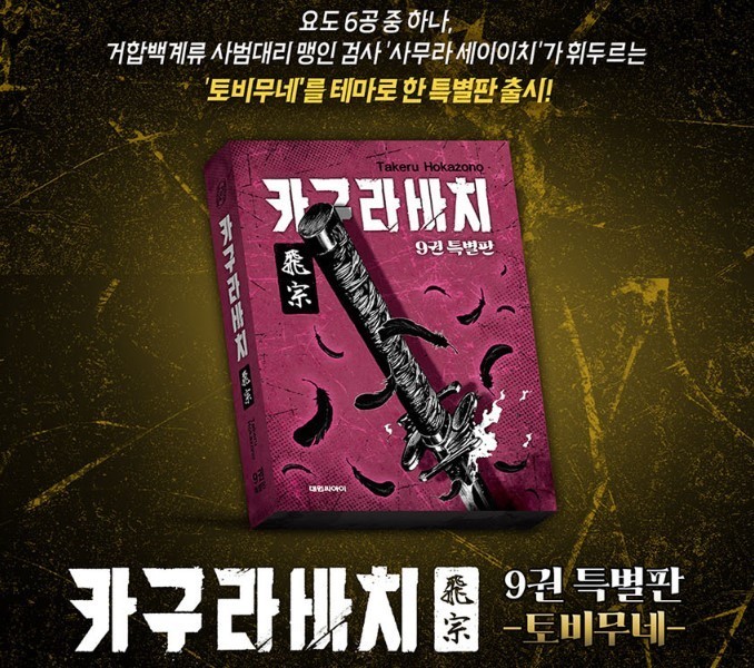 Kagurabachi Vol. 9 Special Edition Tobimune Ver. w/ Bonus Goods Korean