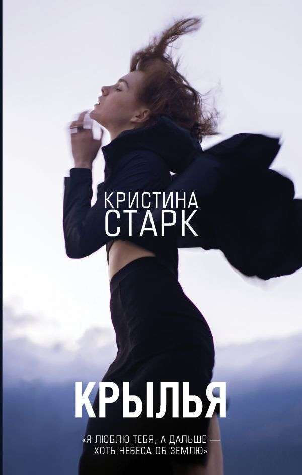 Крылья – КРИСТИНА СТАРК