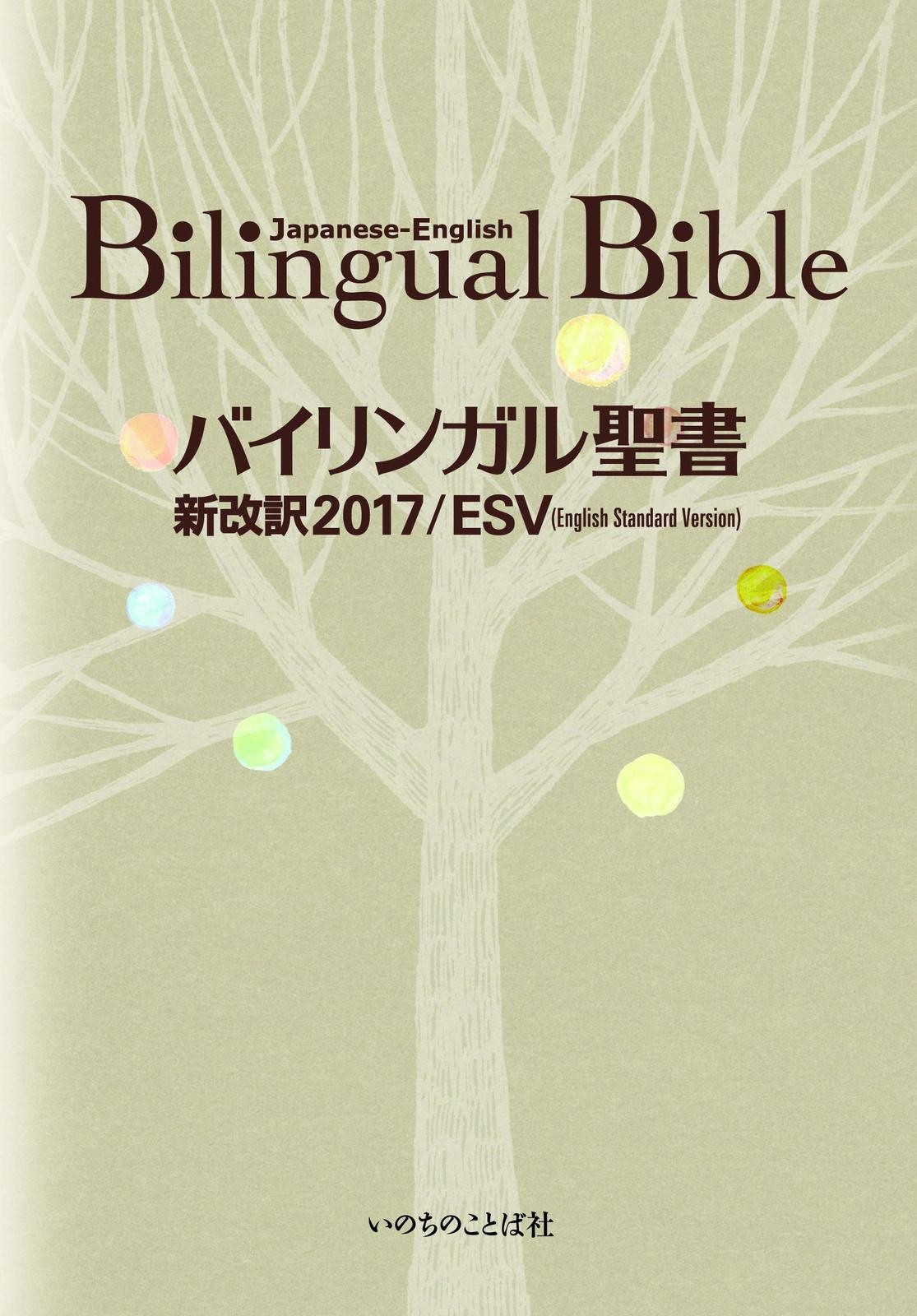Bilingual Bible Japanese-English Standard Version ESV-2017 F/S w/Tracking# Japan