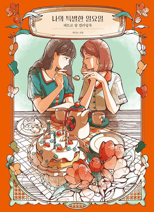 Korean Art Book [My Precious Sunday] 나의 특별한 일요일 (RBOOK540)