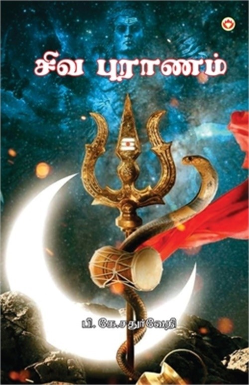 Shiv Puran in Tamil (சிவ புராண&#