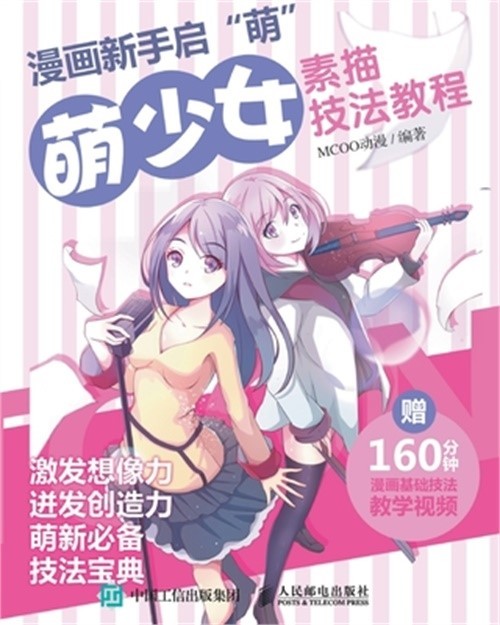 漫画新手启”萌”：萌少ࣱ
