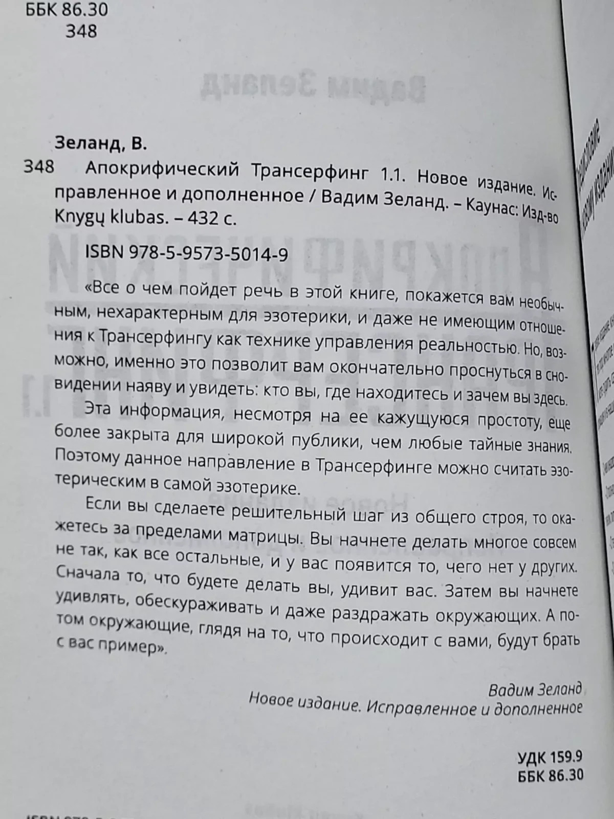 Вадим Зеланд Апокрифический трансерфинг 1.1 Vadim Zeland Paperbook