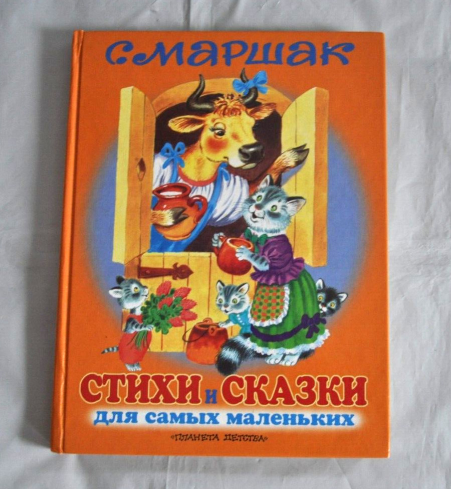 С. Маршак Стихи и Сказки Для Самых Маленьких Сборник Russian Kid’s Book