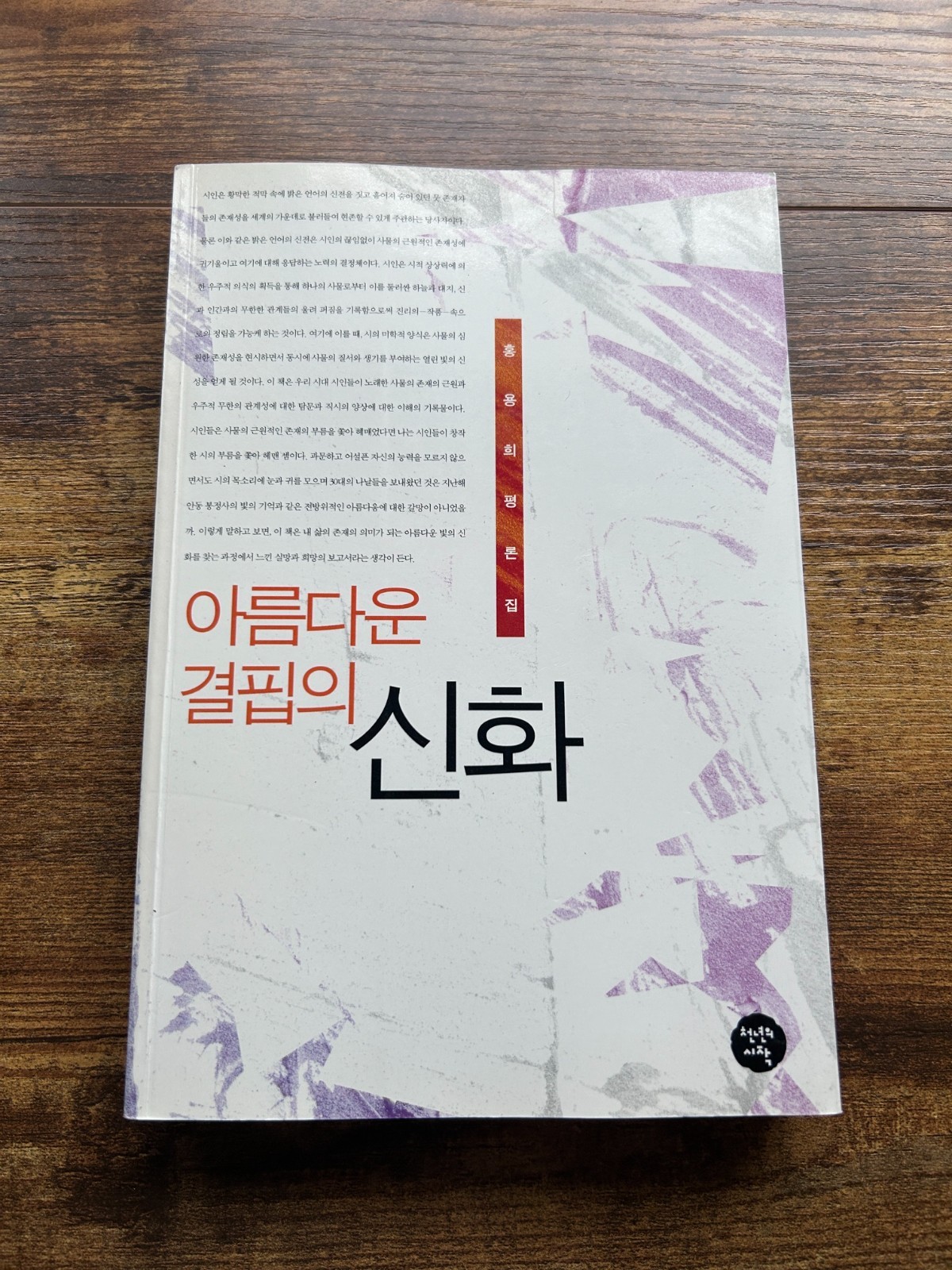 Korean Book Areumdaun Gyeolpibui Sinhwa Hong Yong-hee Poetry Criticism