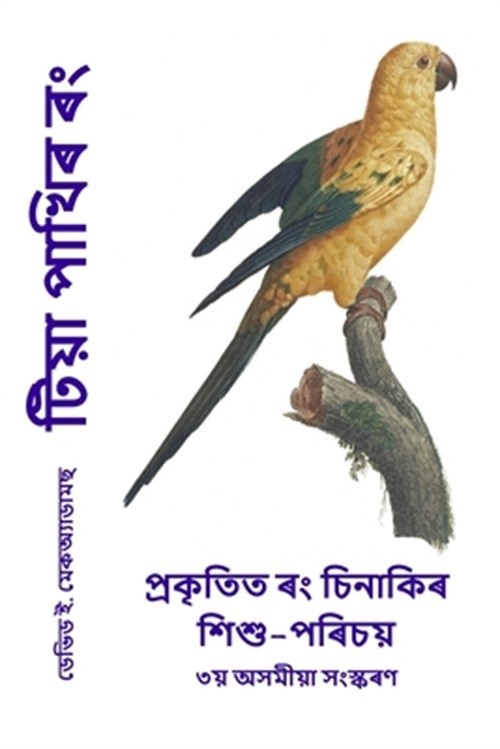 টিয়া পাখিৰ ৰ&