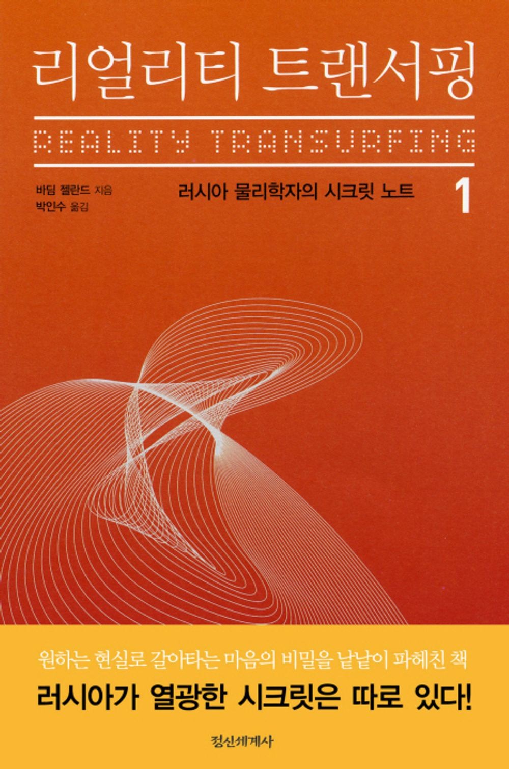 Reality Transurfing: Vol 1 Book by Vadim Zeland Korean Edition