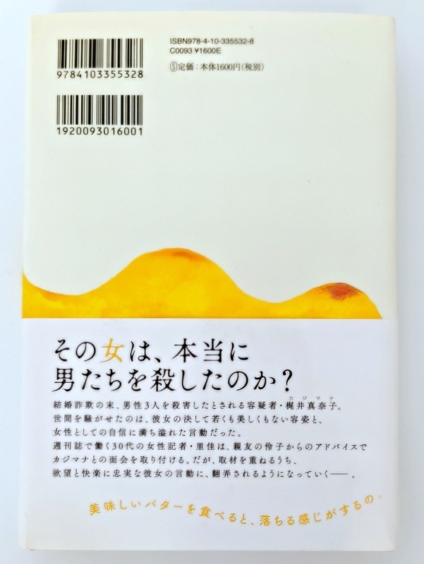 Butter by Asako Yuzuki 2017 1st First Printing Japanese Shinchosha Hardcover obi