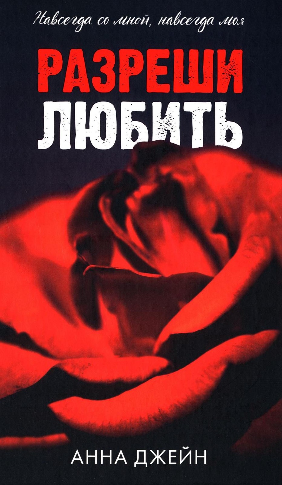 Романы Анны Джейн. Разреши любить. Навсегда со мной, навсегда моя